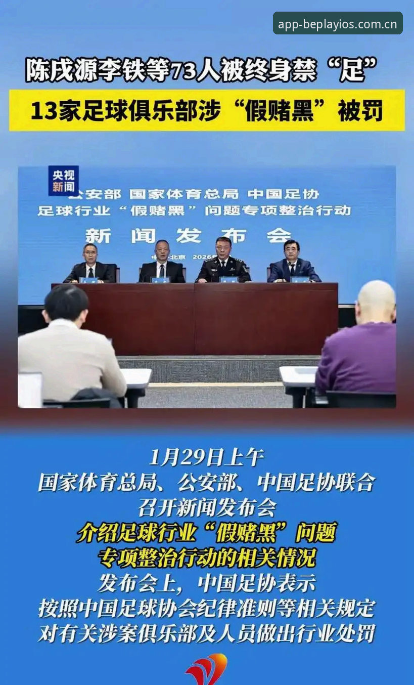 beplay体育登录2026最新版本 足协第三批禁足名单深度解析:65人受罚背后的中国足球反腐风暴